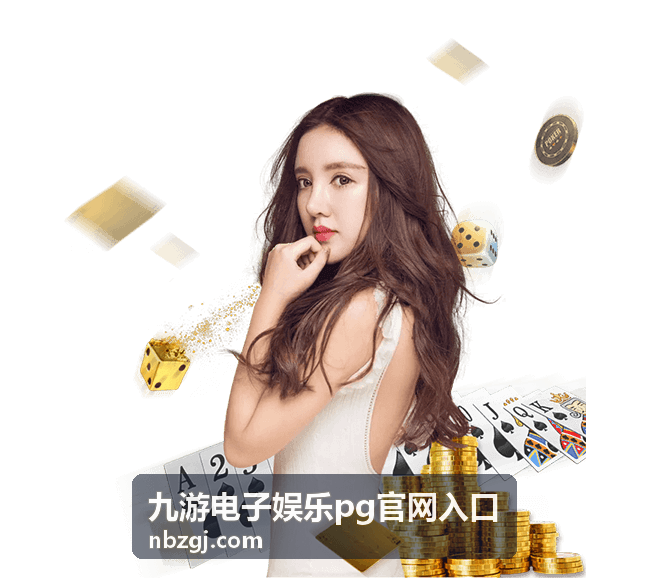 九游电子娱乐PG官网入口 黄金会员全部专题与专属通道