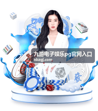九游电子娱乐PG官网入口 等级权益调整公告专题封面